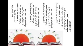 ᠦᠷ᠎ᠡ ᠬᠡᠦᠬᠡᠳ ᠲᠡᠭᠡᠨ- ᠪᠣᠷᠵᠢᠭᠢᠨ ᠣᠳᠬᠣᠨᠪᠠᠶᠠᠷҮр хүүхэддээ-Боржгин Отгонбаяр