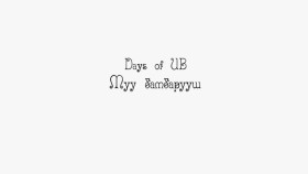 ᠮᠠᠭᠤ ᠪᠠᠮᠪᠤᠷᠰᠢDays of ub_ 11-р анги Муу бамбарууш