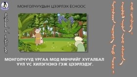 ᠤᠷᠭᠤᠭ᠎ᠠ ᠮᠣᠳᠣ ᠮᠥᠴᠢᠷ ᠊ᠢ ᠬᠤᠭᠤᠯᠪᠠᠯ ᠠᠭᠤᠯᠠ ᠤᠰᠤ ᠬᠢᠯᠢᠩᠨᠡᠨ᠎ᠡ-ᠴᠡᠭᠡᠷᠯᠡᠬᠦ ᠶᠣᠰᠣ27Цээрлэх ёс
