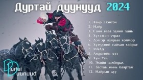 ᠳᠤᠷᠠᠲᠠᠢ ᠳᠠᠭᠤᠤ ᠨᠤᠭᠤᠳ 2024Durtai duunuud  Дуртай дуунууд 2024