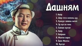 ᠳ᠋ᠠᠰᠢᠨᠢᠮ᠎ᠠ ᠳᠠᠭᠤᠤ ᠨᠤᠭᠤᠳDashnyam duunuud  Дашням дуунууд