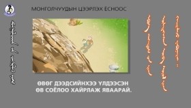 ᠥᠪ ᠰᠣᠶᠣᠯ  ᠢᠶᠠᠨ ᠬᠠᠢᠷᠠᠯᠠᠬᠤ-ᠴᠡᠭᠡᠷᠯᠡᠬᠦ ᠶᠣᠰᠣ29Цээрлэх ёс