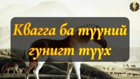 ᠺᠸᠠᠭ ᠪᠠ ᠲᠡᠭᠦᠨ ᠦ ᠭᠤᠨᠢᠭᠲᠤ ᠲᠡᠦᠬᠡКвагга ба түүний гунигт түүх - Equus quagga quagga