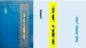 《ᠬᠥᠬᠡ ᠰᠤᠳᠤᠷ》 ᠤᠨ ᠨᠥᠬᠥᠪᠦᠷᠢ ᠲᠡᠪᠲᠡᠷ - ᠢᠨᠵᠠᠨᠨᠠᠰᠢ <ᠳᠥᠴᠢᠨ ᠨᠠᠢ᠍ᠮᠠᠳᠤᠭᠠᠷ ᠪᠦᠯᠦᠭ> "Хөх судар" он нөхвөр дэвтэр - Инжинаш <Дөчин наймдугаар бүлэг>