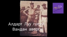 ᠠᠯᠳᠠᠷᠲᠤ ᠯᠤᠤ ᠭᠦᠩ ᠎ᠤᠨ ᠪᠠᠨᠳᠠᠩ ᠠᠪᠤᠷᠭᠤАлдарт Луу гүний Вандан аварга