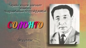 ᠰᠣᠯᠣᠩᠭ᠎ᠠ-ᠥᠭᠦᠯᠡᠯᠭᠡ-ᠴ ∙ ᠯᠣᠳᠤᠢᠳᠠᠮᠪᠠЧ.Лодойдамба. Солонго. Өгүүллэг