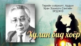 ᠬᠤᠯᠠᠨ ᠪᠢᠳᠡ ᠬᠣᠶᠠᠷ-ᠥᠭᠦᠯᠡᠯᠭᠡ-ᠰ ∙ ᠡᠷᠳᠡᠨᠢС.Эрдэнэ. Хулан бид хоёр. Өгүүллэг
