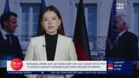 ᠭᠠᠳᠠᠭᠠᠳᠤ ᠮᠡᠳᠡᠭᠡГадаад мэдээ 2024.05.30