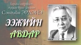 ᠡᠵᠢ ᠶᠢᠨ ᠠᠪᠳᠠᠷ᠎ᠠ-ᠰ ∙ ᠡᠷᠳᠡᠨᠢЭэжийн авдар-С.Эрдэнэ