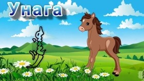 ᠤᠨᠠᠭ᠎ᠠУнага