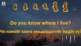 ᠠᠩᠭ᠌ᠯᠢ ᠬᠡᠯᠡᠨ ᠦ ᠲᠠᠪᠤᠨ ᠵᠠᠭᠤᠨ ᠶᠠᠷᠢᠯᠴᠠᠭᠠᠨ ᠤ ᠣᠷᠴᠢᠭᠤᠯᠭ᠎ᠠ1-6Англи хэлний таван зуун ярилцааны орчуулга