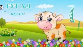 ᠲᠤᠭᠤᠯТугал