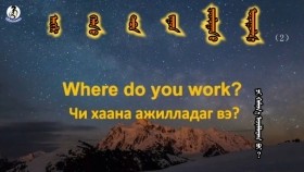 ᠠᠩᠭ᠌ᠯᠢ ᠬᠡᠯᠡᠨ ᠦ ᠲᠠᠪᠤᠨ ᠵᠠᠭᠤᠨ ᠶᠠᠷᠢᠯᠴᠠᠭᠠᠨ ᠤ ᠣᠷᠴᠢᠭᠤᠯᠭ᠎ᠠ2-6Англи хэлний таван зуун ярилцааны орчуулга