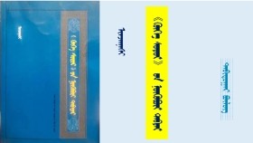 《ᠬᠥᠬᠡ ᠰᠤᠳᠤᠷ》 ᠤᠨ ᠨᠥᠬᠥᠪᠦᠷᠢ ᠲᠡᠪᠲᠡᠷ - ᠢᠨᠵᠠᠨᠨᠠᠰᠢ <ᠲᠠᠪᠢᠳᠤᠭᠠᠷ ᠪᠦᠯᠦᠭ> "Хөх судар" он нөхвөр дэвтэр - Инжинаш <Тавьдугаар бүлэг>