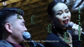 ᠡᠵᠢ ᠶ᠋ᠢᠨ ᠲᠤᠬᠠᠢ ᠳᠠᠭᠤᠤ ᠨᠤᠭᠤᠳ-ᠯ ᠰᠥᠷᠦᠯᠲᠦ ᠂ ᠠ‍ ᠲᠦᠮᠡᠨ᠌ᠥ᠌ᠯᠵᠡᠢЭэжийн тухай дуунууд-Л.Сөрөлт, А.Түмэн-Өлзий