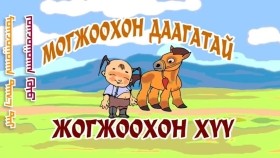 ᠮᠤᠭᠵᠤᠭᠤᠬᠠᠨ ᠳᠠᠭ᠎ᠠ ᠲᠠᠢ ᠵᠤᠭᠵᠤᠭᠤᠬᠠᠨ ᠬᠦᠦМогжоохон даагатай Жогжоохон хүү