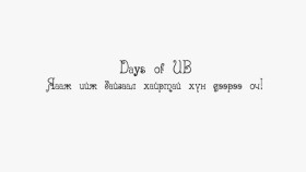 ᠬᠠᠢᠷᠠᠲᠠᠢ ᠬᠥᠮᠦᠨ ᠳᠡᠭᠡᠷ᠎ᠡ ᠪᠡᠨ ᠣᠴᠢDays of ub_ 12-р анги Яааж ийж байгаал хайртай хүн дээрээ оч