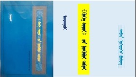 《ᠬᠥᠬᠡ ᠰᠤᠳᠤᠷ》 ᠤᠨ ᠨᠥᠬᠥᠪᠦᠷᠢ ᠲᠡᠪᠲᠡᠷ - ᠢᠨᠵᠠᠨᠨᠠᠰᠢ <ᠲᠠᠪᠢᠨ ᠨᠢᠭᠡᠳᠦᠭᠡᠷ ᠪᠦᠯᠦᠭ> "Хөх судар" он нөхвөр дэвтэр - Инжинаш <Тавин нэгдүгээр бүлэг>