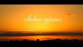 ᠠᠪᠤ ᠶᠢᠨ ᠰᠤᠷᠭᠠᠯ -ᠡᠩᠬᠡᠵᠢᠷᠭᠠᠯАавын сургаал  СТА, дуучин Б Энхжаргал