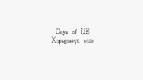 ᠬᠠᠷᠢᠳᠠᠭ ᠦᠭᠡᠢ ᠨᠠᠢᠵᠠDays of ub_ 13-р анги Харьдаггүй найз