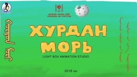 ᠬᠤᠷᠳᠤᠨ ᠮᠣᠷᠢХурдан морь