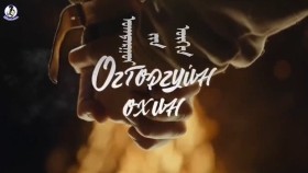 ᠣᠭᠲᠠᠷᠭᠤᠢ ᠶ᠋ᠢᠨ ᠥᠬᠢᠨ-ᠭ᠂ ᠡᠷᠳᠡᠨᠢᠴᠢᠮᠡᠭОгторгуйн охинErdenechimeg - Ogtorguin Ohin