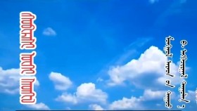 ᠬᠤᠪᠢᠷᠠᠰᠢ ᠦᠭᠡᠢ ᠰᠡᠳᠬᠢᠯ-ᠪ ᠡᠩᠬᠡᠵᠢᠷᠭᠠᠯ-ᠮᠣᠩᠭᠣᠯ ᠠᠷᠠᠳ ᠤᠨ ᠳᠠᠭᠤᠤБ. Энхжаргал Монгол ардын дуу Хувиршгүй сэтгэл