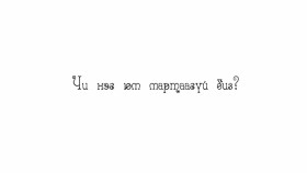 ᠴᠢ ᠨᠢᠭᠡ ᠶᠠᠭᠤᠮ᠎ᠠ ᠮᠠᠷᠲᠠᠭ᠎ᠠ ᠦᠭᠡᠢ ᠪᠢᠵᠡDays of UB_ 15-р анги Чи нэг юм мартаагүй биз