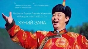 ᠬᠥᠮᠦᠨ ᠦ ᠵᠠᠶᠠᠭ᠎ᠠ-ᡀᠠᠰᠦ᠋ᠷᠦᠩХүний заяа-Лхасүрэн