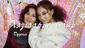 ᠬᠢᠵᠠᠭᠠᠷ ᠦᠭᠡᠢ ᠬᠠᠢᠷ᠎ᠠ-ᠪᠠᠲᠤᠲᠤᠯᠭ᠎ᠠ ᠶᠢᠨ ᠳᠤᠤᠯᠢᠮ᠎ᠠ Battulga Duulim - Hyazgaargui hair _ Баттулга Дуулим - Хязгааргүй хайр