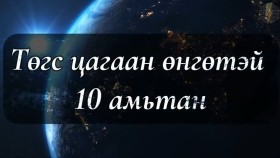 ᠲᠡᠭᠦᠰ ᠴᠠᠭᠠᠨ ᠥᠩᠭᠡᠲᠡᠢ 10 ᠠᠮᠢᠲᠠᠨТөгс цагаан өнгөтэй 10 амьтан