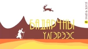 ᠪᠠᠳᠢᠷᠴᠢᠨ-ᠳᠠᠯᠠᠨ ᠬᠤᠳᠠᠯᠴᠢ ᠶᠢᠨ ᠲᠤᠬᠠᠢ ᠦᠯᠢᠭᠡᠷ ᠦᠳБадарчин, Далан худалчийн тухай үлгэрүүд