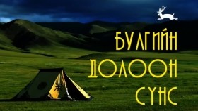 ᠪᠤᠯᠠᠭ ᠤᠨ ᠳᠣᠯᠣᠭᠠᠨ ᠰᠦᠨᠡᠰᠦᠨ ᠦ ᠳᠣᠮᠣᠭБулгийн долоон сүнсний домог
