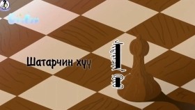 ᠰᠢᠲᠠᠷᠠᠴᠢᠨ ᠬᠦᠦ- ᠬᠥᠲᠥᠯᠦᠭᠴᠢ ᠫ ∙ ᠠᠨᠤᠵᠢᠨ ᠎ ᠪᠦᠪᠡᠢ 2D ᠎ UnitelШатарчин хүү- Хөтлөгч П.Анужин _ Бүүвэй