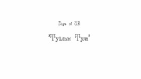 ᠲᠤᠢᠯ ᠤᠨ ᠲᠤᠶᠠᠭ᠎ᠠDays of ub_ 20-р анги Туйлын туяа