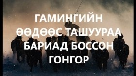 ᠭᠠᠮᠢᠩ ᠦᠨ ᠥᠭᠡᠳᠡ ᠡᠴᠡ ᠲᠠᠰᠢᠭᠤᠷ ᠢᠶᠠᠨ ᠪᠤᠷᠢᠶᠠᠳ ᠪᠣᠰᠤᠭᠰᠠᠨ ᠭᠣᠩᠭᠣᠷ ᠎ᠬᠠᠭᠤᠴᠢ ᠶᠠᠷᠢᠶ᠎ᠠ᠎ ᠰᠠᠢᠨ ᠡᠷ᠎ᠡ Гамингийн өөдөөс ташуураа буриад боссон гонгор _хууч яриа_сайн эр