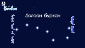 ᠳᠣᠯᠣᠭᠠᠨ ᠪᠤᠷᠬᠠᠨ - ᠳ ∙ ᠮᠡᠨᠳᠦ-ᠠᠮᠤᠷ ᠪᠦᠪᠡᠢ 2D UnitelДолоон бурхан - Камертон хамтлагийн гишүүн Д.Мэнд-Амар _ Бүүвэй