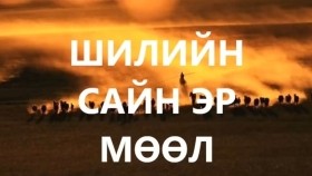 ᠰᠢᠯᠢ ᠶᠢᠨ ᠰᠠᠢᠨ ᠡᠷ᠎ᠡ ᠮᠥᠭᠡᠯᠡ ᠎ᠬᠠᠭᠤᠴᠢ ᠶᠠᠷᠢᠶ᠎ᠠ᠎ᠰᠠᠢᠨ ᠡᠷ᠎ᠡШилийн сайн эр Мөөл  _хууч яриа_сайн эр