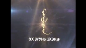ᠮᠣᠩᠭᠣᠯᠴᠤᠳ 20 ᠵᠠᠭᠤᠨ ᠤ ᠡᠬᠢᠨ ᠳᠦMongolchuud XX-r zuunii ehend 3-r heseg (Монголчууд ХХ зууны эхэнд)