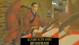 ᠳᠣᠭᠰᠢᠨ ᠨᠣᠶᠠᠨ ᠬᠤᠲᠤᠭᠲᠤ ᠳ ∙ ᠳ᠋ᠠᠨᠽᠠᠨᠷᠠᠪᠵᠢᠶ᠎ᠠ ᠶᠢᠨ ᠳᠣᠮᠣᠭ ᠠᠴᠠДогшин ноён хутагт Д.Данзанравжаагийн домгоос
