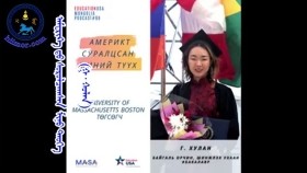ᠠᠮᠧᠷᠢᠺᠠ ᠳᠤ ᠰᠤᠷᠤᠯᠴᠠᠭᠰᠠᠨ ᠮᠢᠨᠦ ᠲᠡᠦᠬᠡ (ᠭ ∙ ᠬᠤᠯᠠᠨ) Америкт Суралцсан Миний Түүх (Г.Хулан)