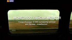 ᠮᠣᠩᠭᠣᠯ ᠢᠶᠠᠨ ᠬᠠᠢᠭᠰᠠᠨ ᠮᠣᠩᠭᠣᠯ -ᠳᠡᠭᠡᠳᠦ ᠮᠣᠩᠭᠣᠯ(ᠬᠥᠬᠡ ᠨᠠᠭᠤᠷ) ᠭᠠᠵᠠᠷ ᠳᠡᠭᠡᠭᠦᠷ 10᠂000 ᠺᠢᠯᠣᠮᠧᠲ᠋ᠷ ᠠᠶᠠᠯᠠᠭᠰᠠᠨМонголоо хайсан Монгол] -Дээд Монгол(хөх нуур) Газар дээгүүр 10,000км аялсан