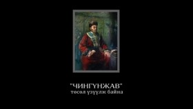 ᠴᠢᠩᠭᠦᠩᠵᠠᠪ ᠨᠠᠢᠷᠠᠭᠯᠠᠯЧингүнжав найраглал