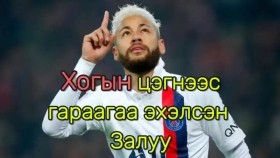 ᠨᠸᠢᠢᠮᠠᠷᠤ ᠶᠢᠨ ᠲᠤᠬᠠᠢNeymar ийн тухай