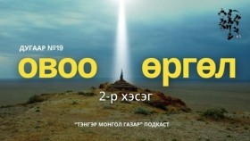 ᠣᠪᠣᠭ᠎ᠠ ᠡᠷᠭᠦᠯ 02-ᠲᠩᠷᠢ ᠮᠣᠩᠭᠣᠯ ᠭᠠᠵᠠᠷОвоо Өргөл 2-р хэсэг  Тэнгэр Монгол Газар