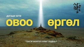 ᠣᠪᠣᠭ᠎ᠠ ᠡᠷᠭᠦᠯ 01-ᠲᠩᠷᠢ ᠮᠣᠩᠭᠣᠯ ᠭᠠᠵᠠᠷОвоо Өргөл 1-р хэсэг  Тэнгэр Монгол Газар