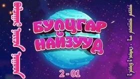 ᠨᠠᠢᠵᠠ ᠨᠤᠭᠤᠳ ᠡ ᠬᠠᠮᠢᠭ᠎ᠠ ᠪᠠᠢᠨ᠎ᠠ-ᠪᠤᠯᠴᠠᠭᠠᠷ 2-01Булцгар - Найзуудаа хаана байна 2-р бүлгийн 1-р анги