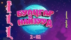 ᠠᠨᠠᠭᠠᠬᠤ ᠴᠢᠳᠠᠪᠤᠷᠢ-ᠪᠤᠯᠴᠠᠭᠠᠷ 2-02Булцгар - Анагаах чадвар 2-р бүлгийн 2-р анги
