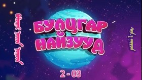 ᠰᠢᠨ᠎ᠡ ᠨᠠᠢᠵᠠ-ᠪᠤᠯᠴᠠᠭᠠᠷ 2-03Булцгар - Шинэ найз 2-р бүлгийн 3-р анги