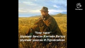 ᠦᠬᠡᠷ ᠲᠡᠷᠭᠡ-ᠰᠢᠯᠦᠭҮхэр тэрэг шүлэг